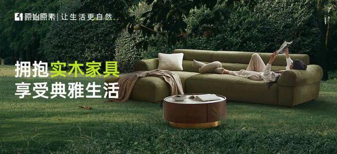 浩瀚体育平台1w+搞定全屋实木家具这份攻略原地封神！(图1)