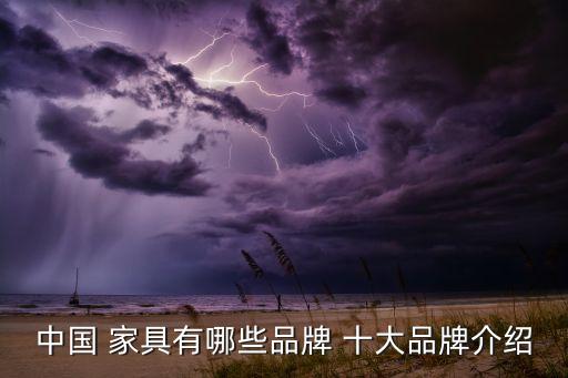 十大家具浩瀚体育(图1)
