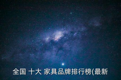 十大家具浩瀚体育(图2)