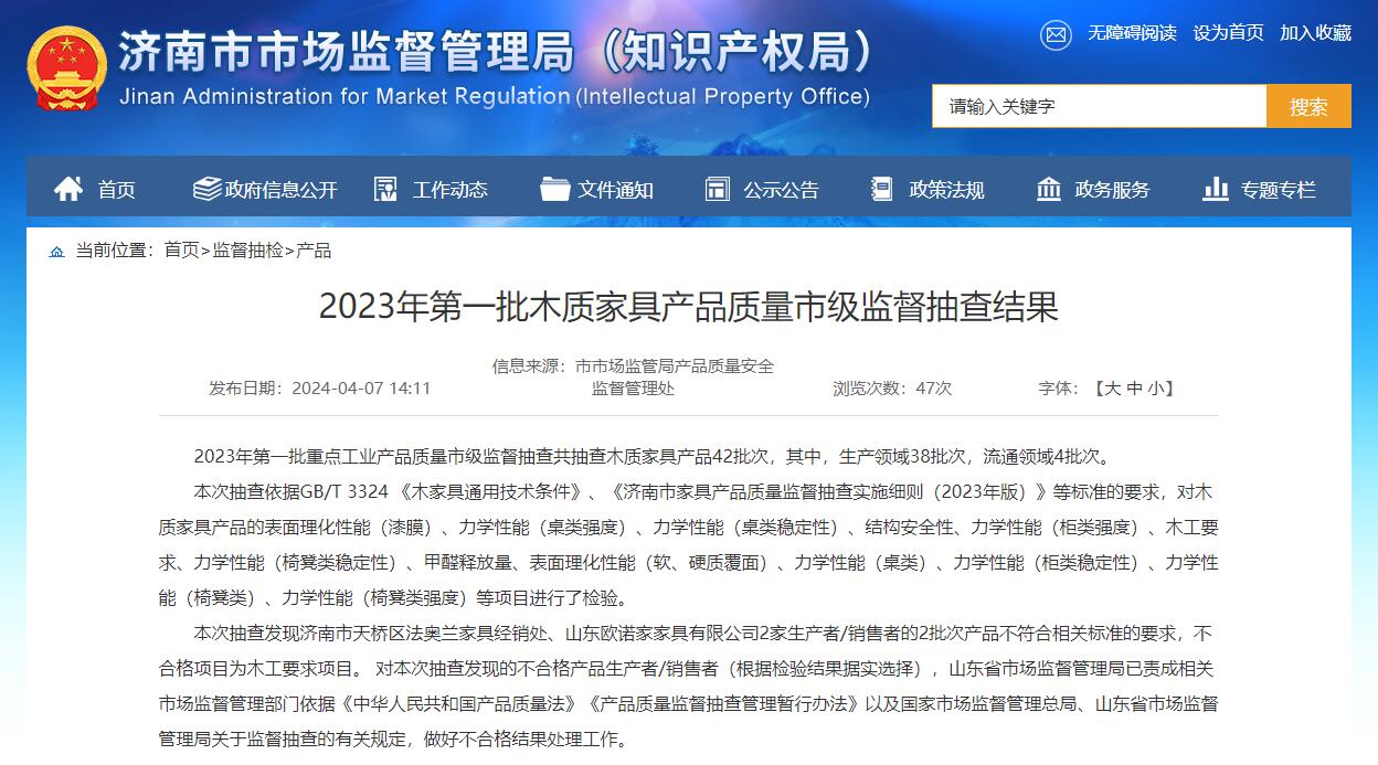 浩瀚体育济南通报木质家具质量市级抽检结果2批次产品不合格!(图1)