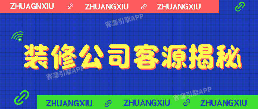 装修公司客源大揭秘：多样策略让浩瀚体育app下载您的业务持续增长！(图1)