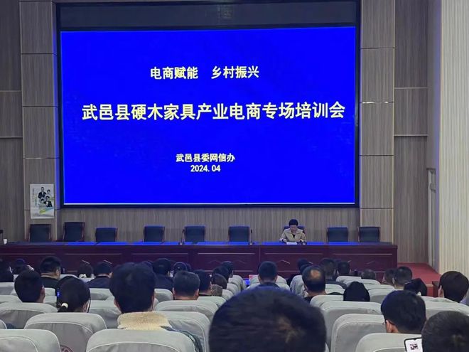 浩瀚体育平台电商赋能乡村振兴——武邑县委网信办组织召开硬木家具产业电商专场培训会(图1)